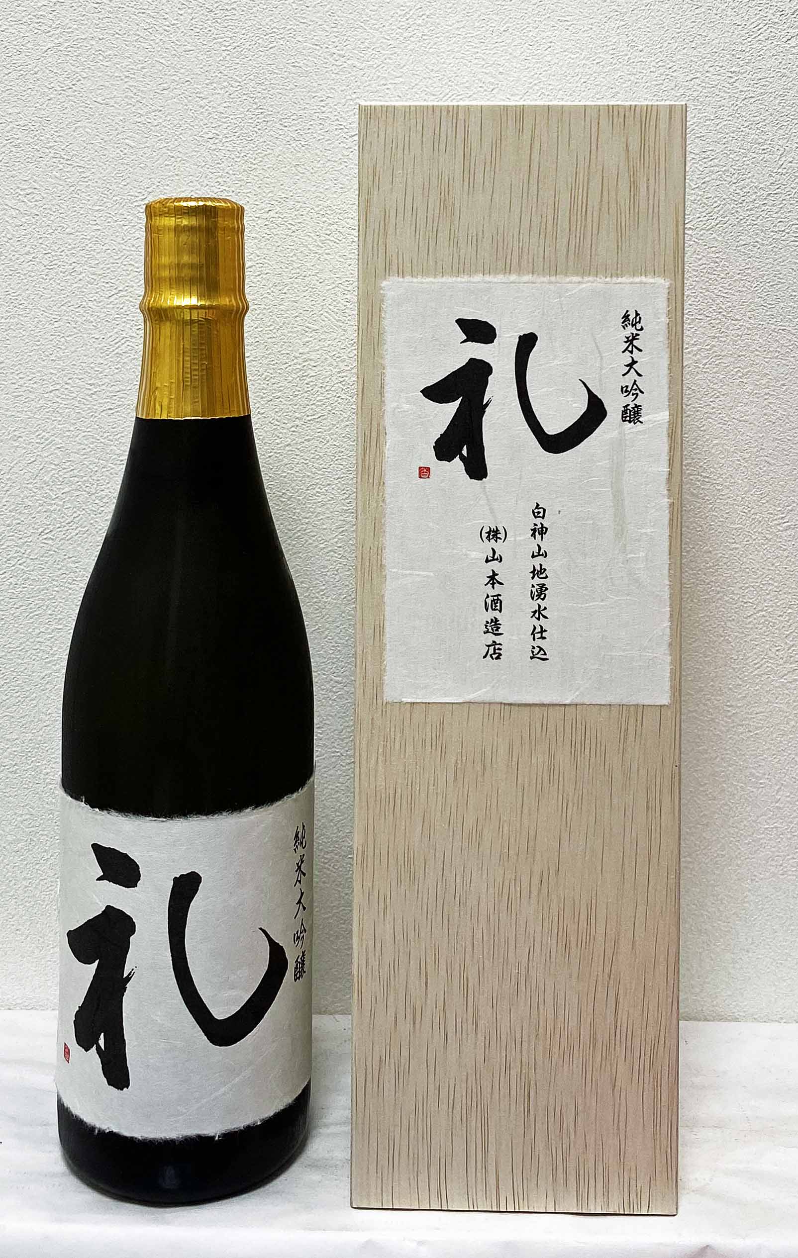 山本　礼　純米大吟醸