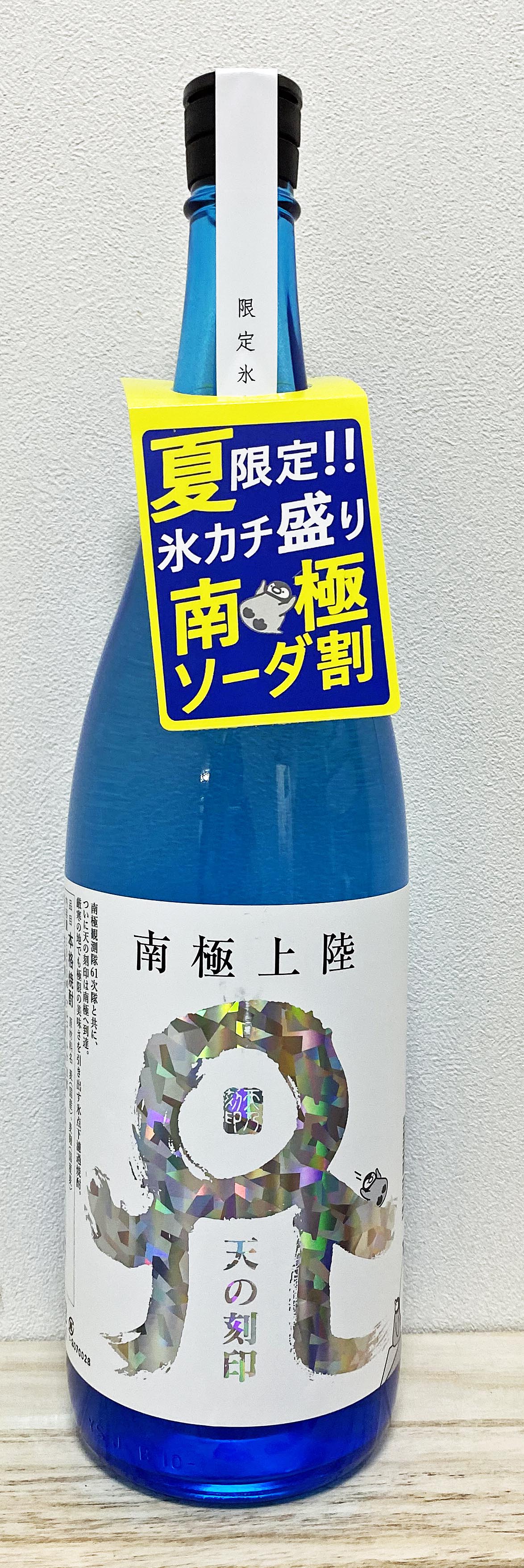 佐藤焼酎製造場　天の刻印　南極上陸　20度　麦焼酎